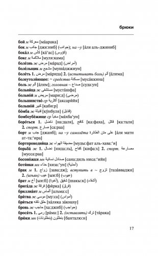 Арабско-русский русско-арабский словарь фото книги 16