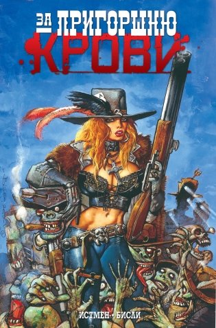 За пригоршню крови фото книги