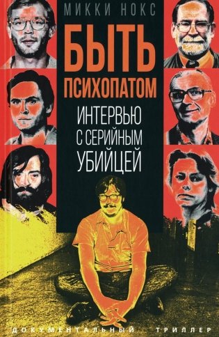 Быть психопатом. Интервью с серийным убийцей фото книги