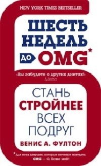 Шесть недель до OMG фото книги