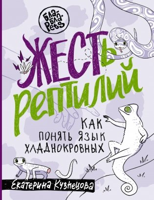 ЖЕСТь рептилий. Как понимать язык хладнокровных фото книги