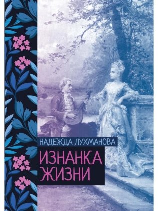Изнанка жизни фото книги
