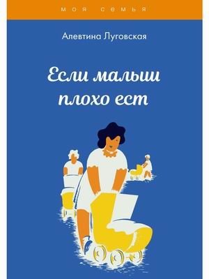 Если малыш плохо ест фото книги