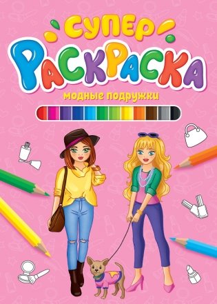 Суперраскраска. Модные подружки фото книги