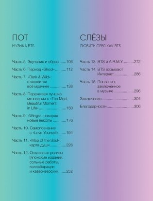 BTS. Кровь, пот и слёзы. История пуленепробиваемых парней фото книги 7