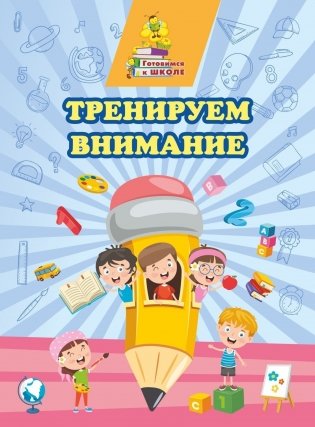 Тренируем внимание: сборник развивающих заданий фото книги