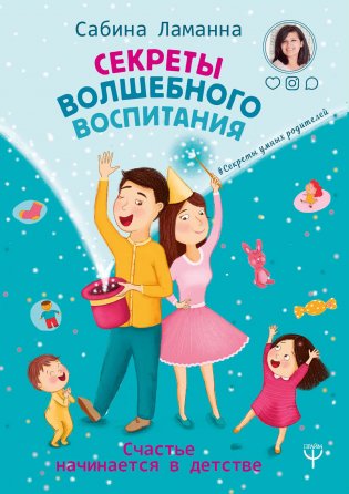Секреты волшебного воспитания. Счастье начинается в детстве фото книги