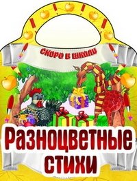 Разноцветные стихи фото книги