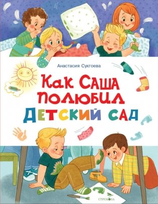 Как Саша полюбил детский сад фото книги