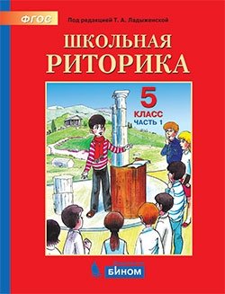 Детская риторика. 5 класс. В 2-х частях. Часть 1. Учебное пособие. ФГОС фото книги
