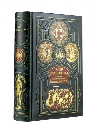 Мир средневековья. Тёмные века. Классическая эпоха. Позднее средневековье. Всеобщая история стран и народов мира фото книги