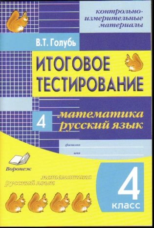 Итоговое тестирование. 4 класс. Математика. Русский язык. Контрольно-измерительные материалы. ФГОС фото книги