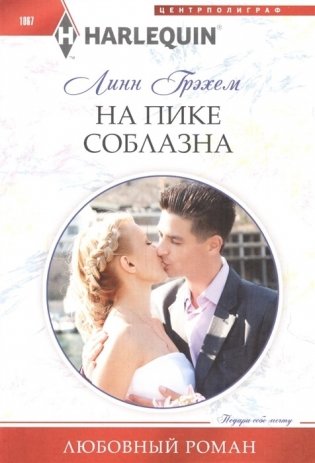 На пике соблазна фото книги