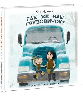Где же наш грузовичок? фото книги