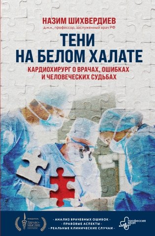 Тени на белом халате. Кардиохирург о врачах, ошибках и человеческих судьбах фото книги