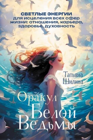 Оракул Белой Ведьмы. Светлые энергии для исцеления всех сфер жизни: отношения, карьера, здоровье, духовность фото книги