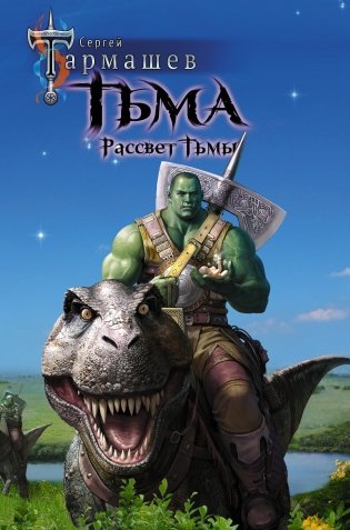 Тьма. Рассвет Тьмы фото книги