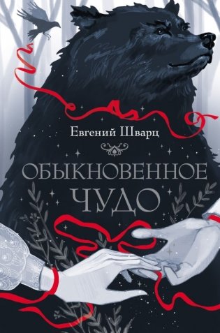 Обыкновенное чудо фото книги