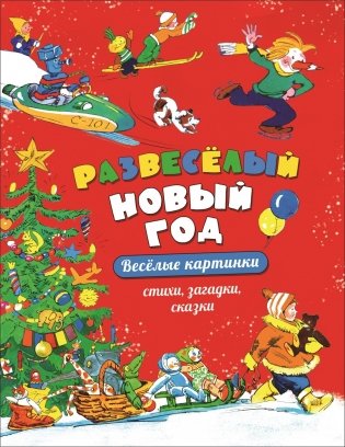 Развеселый Новый год фото книги