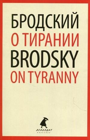 О тирании. Книга на русском и английском языках фото книги
