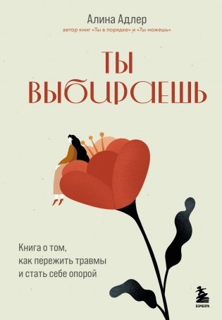 Ты выбираешь. Книга о том, как пережить травмы и стать себе опорой фото книги