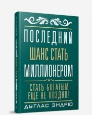 Последний шанс стать миллионером фото книги