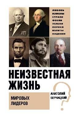Неизвестная жизнь мировых лидеров фото книги