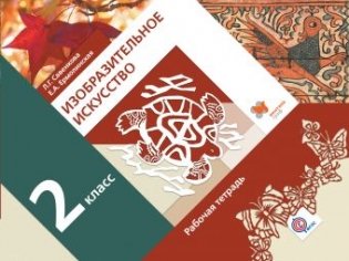 Изобразительное искусство. 2 класс. Рабочая тетрадь. ФГОС фото книги