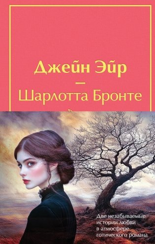 Набор "Великие романы сестер Бронте" (из 2 книг: "Джейн Эйр" и "Грозовой перевал" с полусупером) фото книги