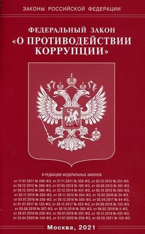 Федеральный закон "О противодействии коррупции" фото книги