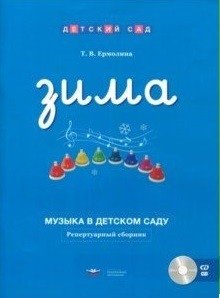 Музыка в детском саду. Зима. Репертуарный сборник (+ CD-ROM) фото книги