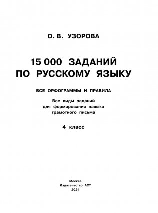 15 000 заданий по русскому языку. Все орфограммы и правила. 4 класс фото книги 2