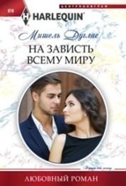 На зависть всему миру фото книги