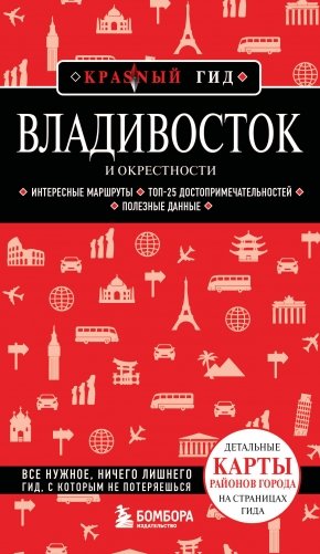Владивосток и окрестности. 2-е изд., испр. и доп. фото книги