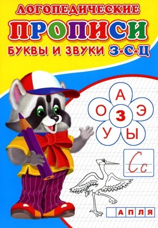 Логопедические прописи. Буквы и звуки З-С-Ц фото книги