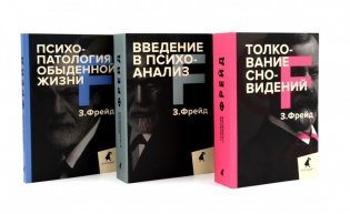 Зигмунд Фрейд. Основы психоанализа (комплект из 3-х книг) фото книги