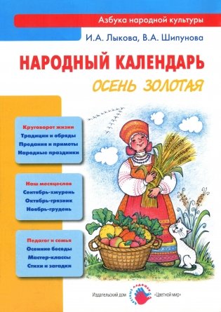Народный календарь. Осень золотая фото книги