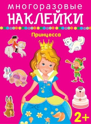 Принцесса. Многоразовые наклейки фото книги