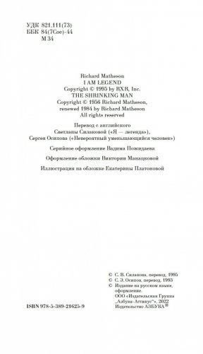 Я — легенда. Невероятный уменьшающийся человек фото книги 5