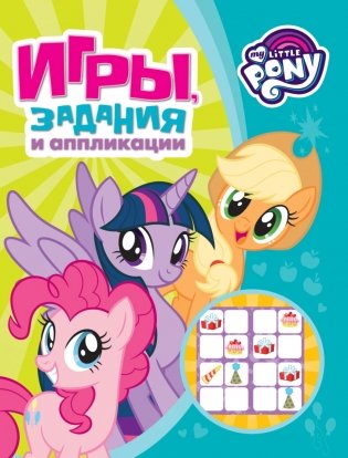 Мой маленький пони. Игры, задания и аппликации фото книги
