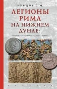 Легионы Рима на Нижнем Дунае: военная история римско-дакийских войн фото книги