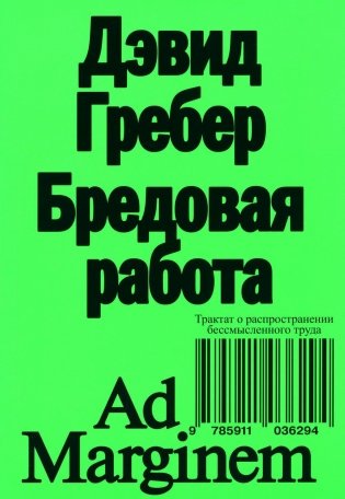 Бредовая работа. Трактат о распространении бессмысленного труда. 2-е изд фото книги