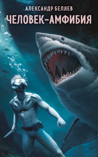 Человек-амфибия фото книги