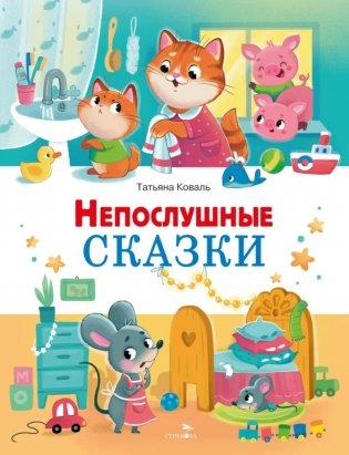 Непослушные сказки фото книги