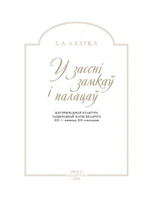 У засені замкаў і палацаў: матэрыяльная культура эліты Беларусі XII - пачатку XX стагоддзя фото книги 2