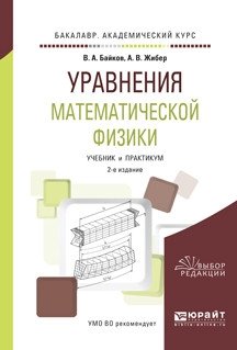 Уравнения математической физики. Учебник и практикум для академического бакалавриата фото книги