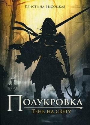 Полукровка. Тень на свету фото книги