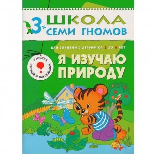 Полный годовой курс занятий с детьми от 3 до 4 лет (комплект) фото книги 10