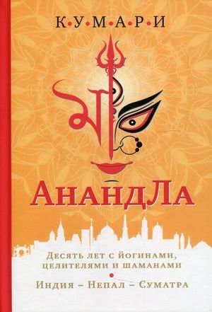 АнандЛа. Десять лет с йогинами, целителями и шаманами. Индия - Непал - Суматра фото книги