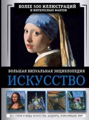 Искусство. Большая визуальная энциклопедия фото книги